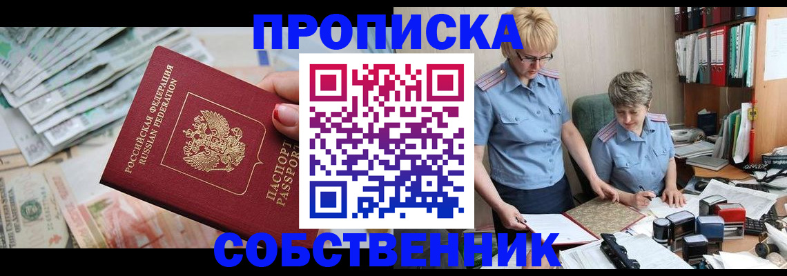 прописка законно в Змеиногорске